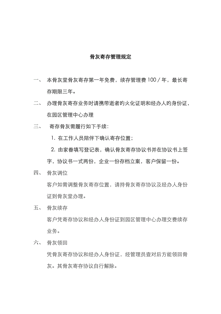 骨灰寄存管理规定_第1页