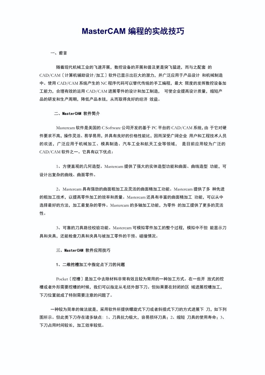 MasterCAM编程的实战技巧_第1页