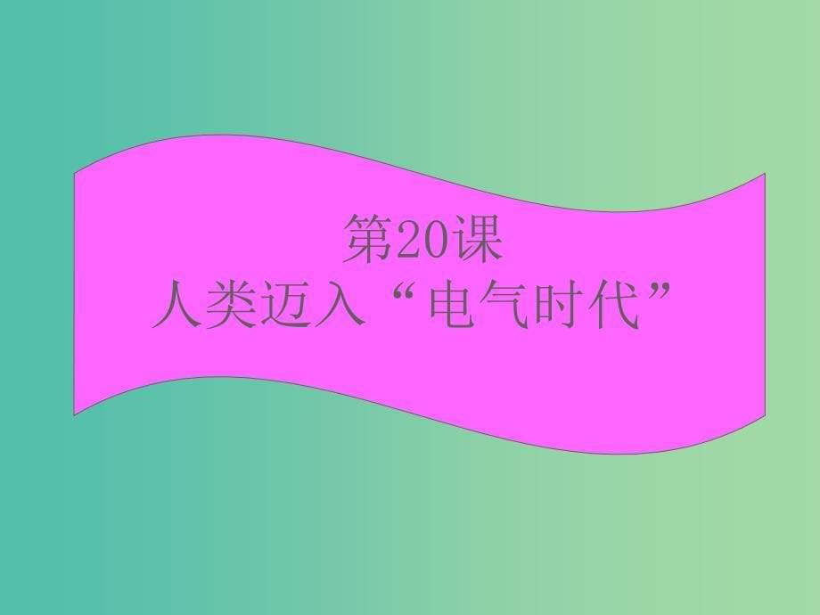 中考历史试题研究 人类迈入“电气时代”课件.ppt_第5页