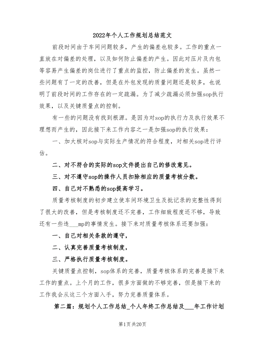 2022年个人工作规划总结范文_第1页