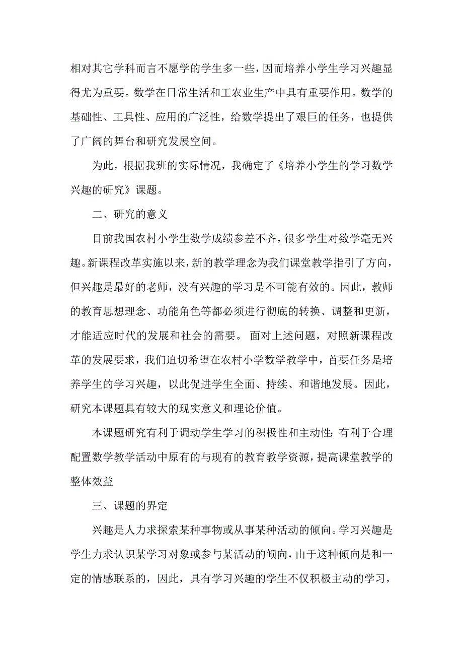 《如何培养小学生学习数学兴趣》的开题报告.doc_第2页