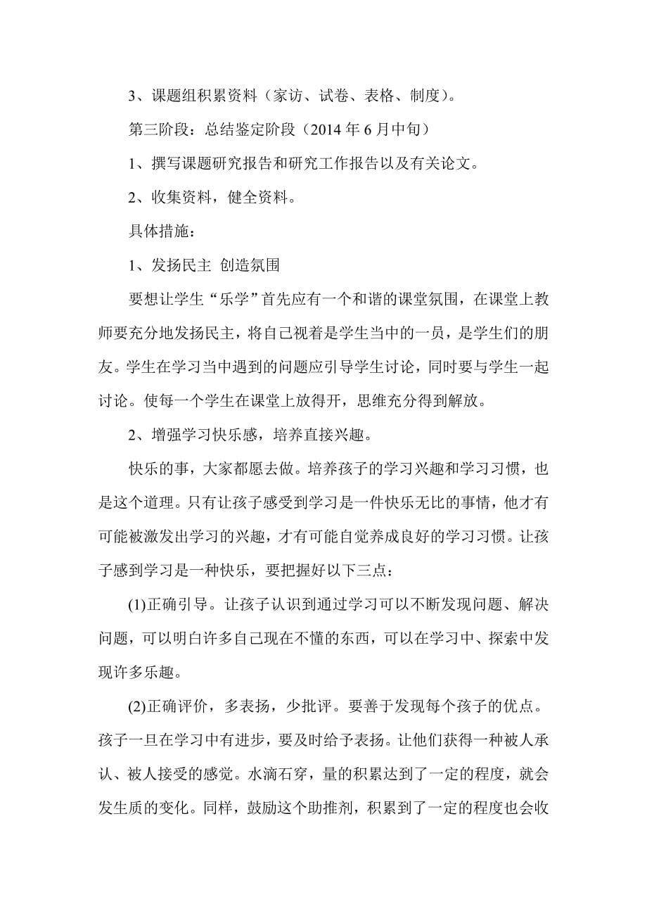 《如何培养小学生学习数学兴趣》的开题报告.doc_第5页