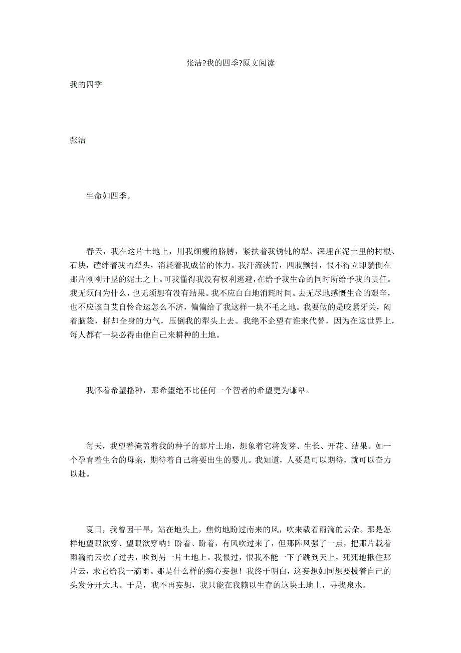张洁《我的四季》原文阅读_第1页