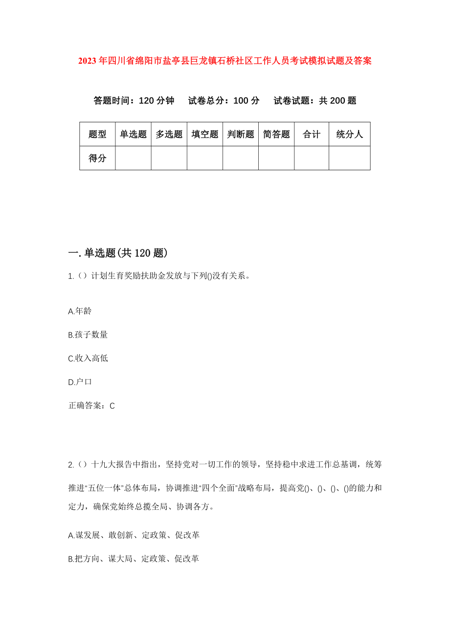 2023年四川省绵阳市盐亭县巨龙镇石桥社区工作人员考试模拟试题及答案_第1页