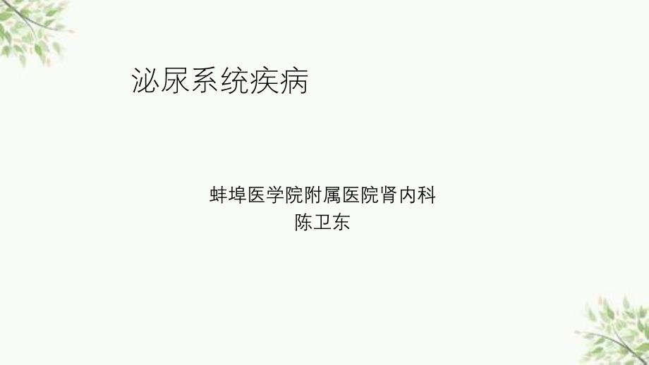 泌尿系统疾病内科学教学ppt课件_第3页