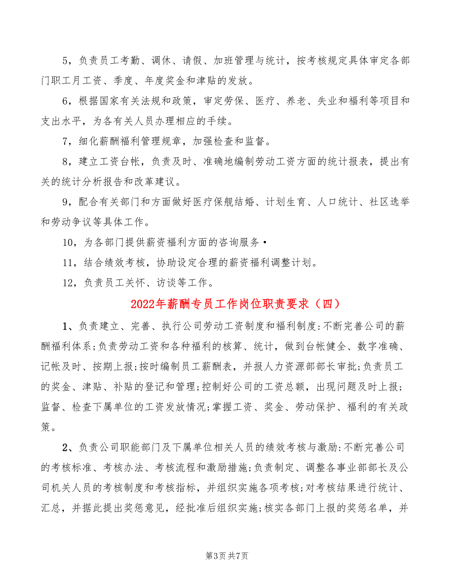 2022年薪酬专员工作岗位职责要求_第3页