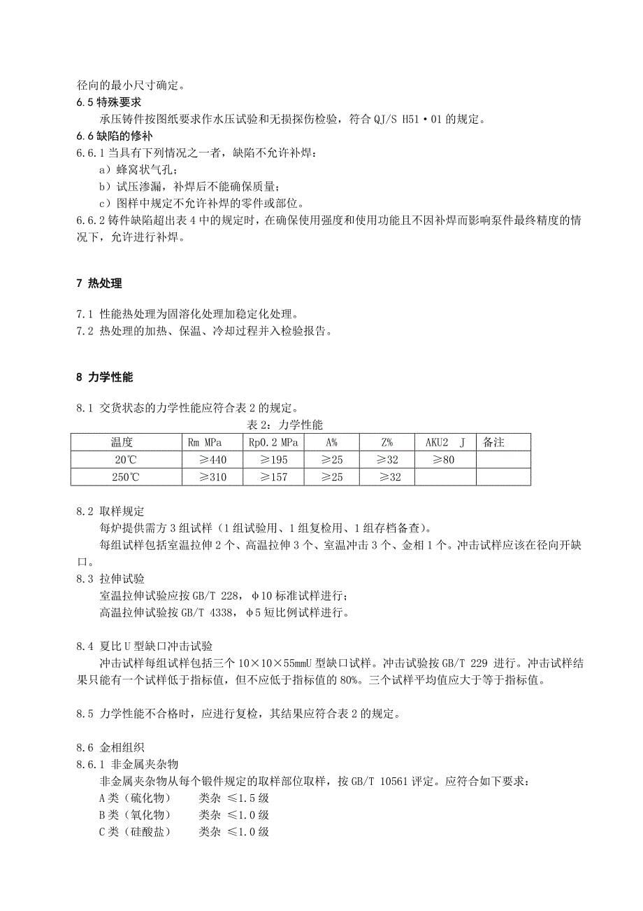 铸件技术条件-06Cr18Ni11Ti_第5页