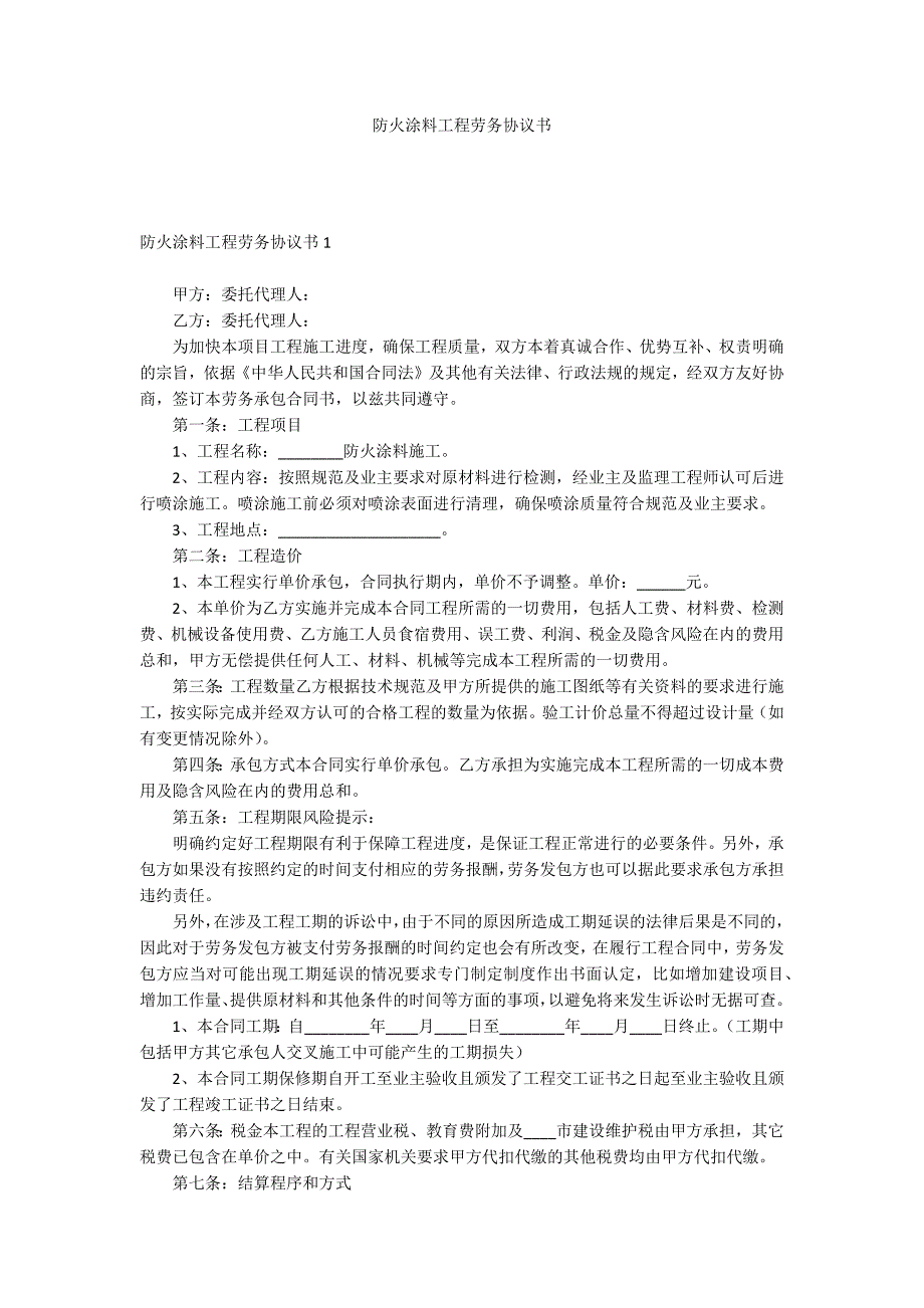 防火涂料工程劳务协议书_第1页