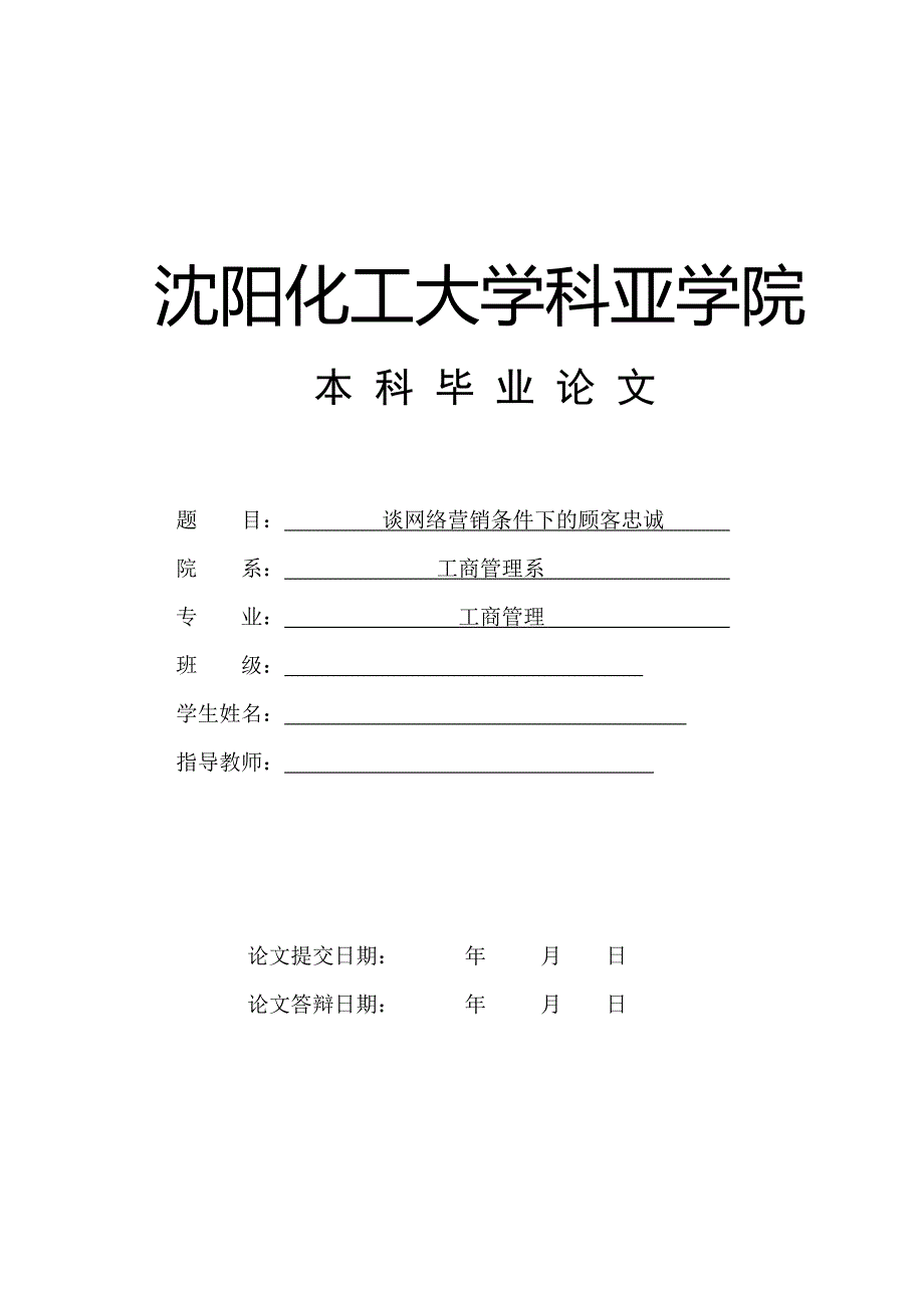 网络营销条件下的顾客忠诚度毕业论文.doc_第1页