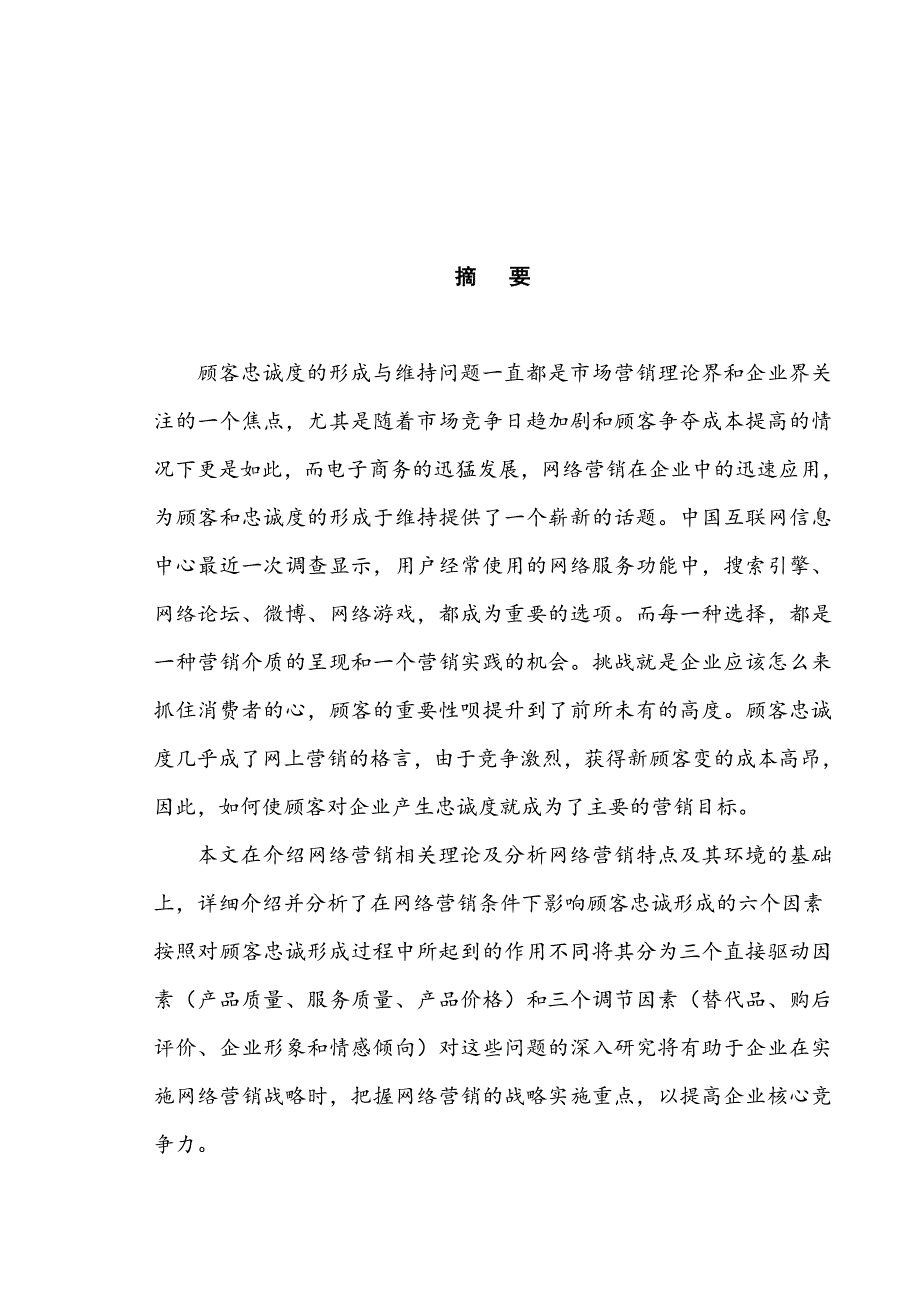 网络营销条件下的顾客忠诚度毕业论文.doc_第2页