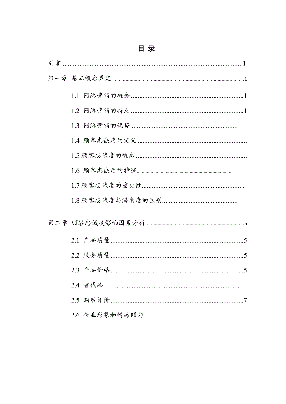 网络营销条件下的顾客忠诚度毕业论文.doc_第4页