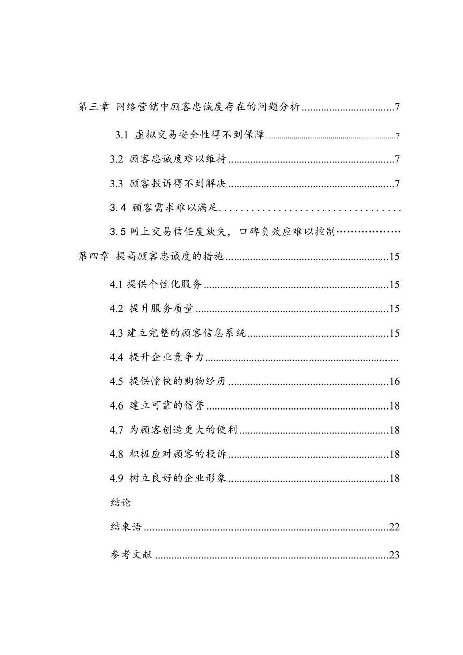 网络营销条件下的顾客忠诚度毕业论文.doc_第5页