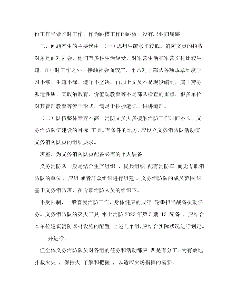 2023年加强和完善消防文员队伍管理的几点思考 加强队伍.doc_第2页