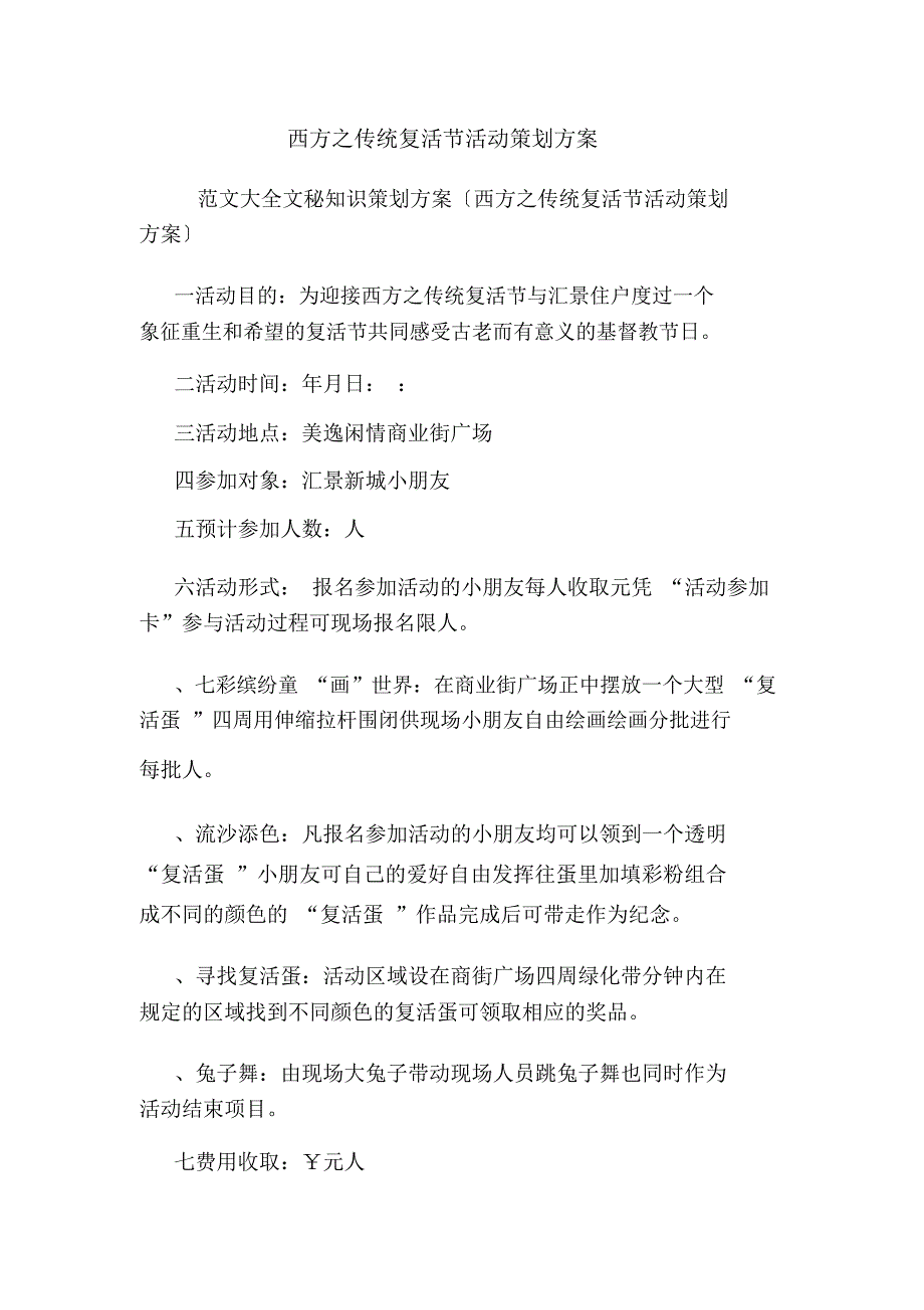 西方之传统复活节活动策划方案.doc_第1页