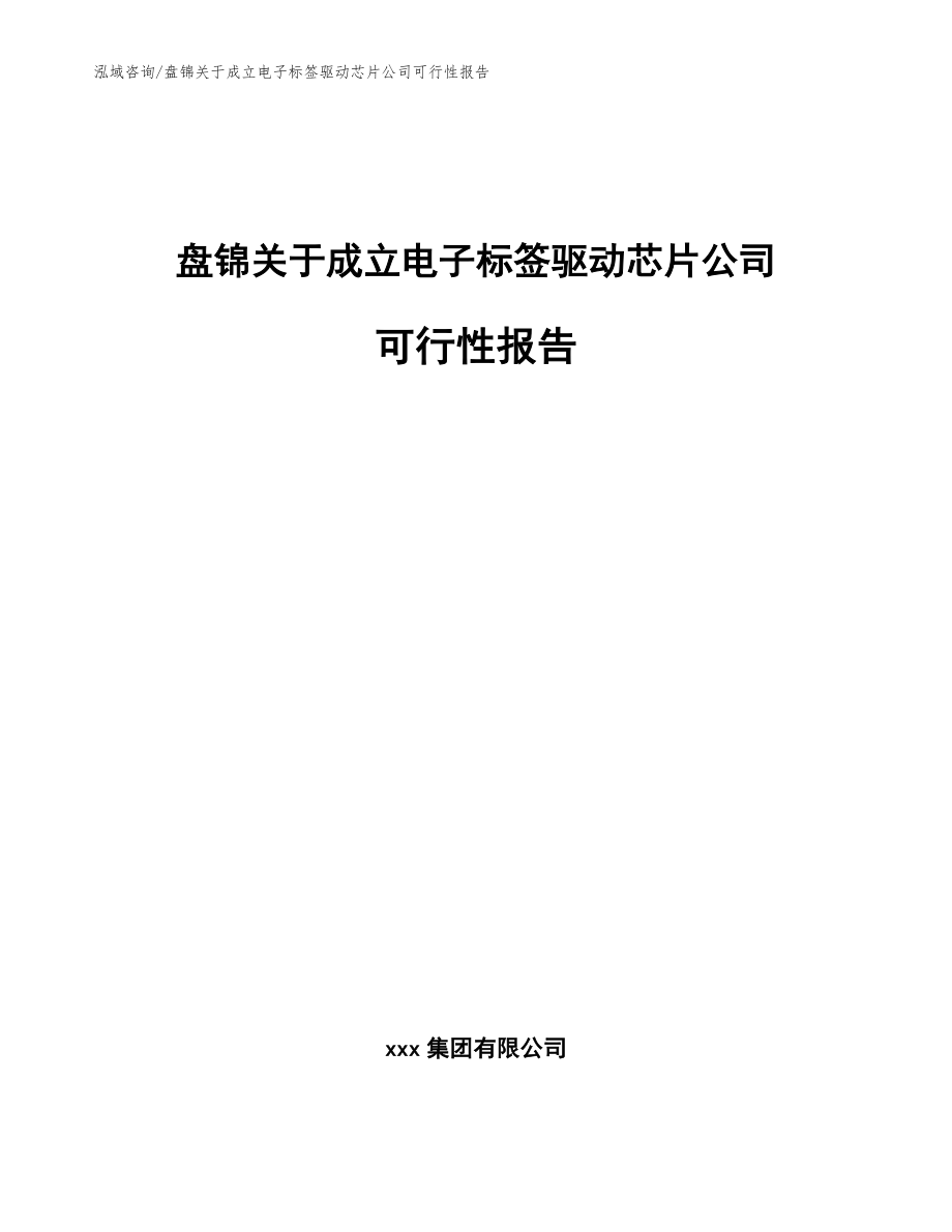 盘锦关于成立电子标签驱动芯片公司可行性报告（模板范本）_第1页