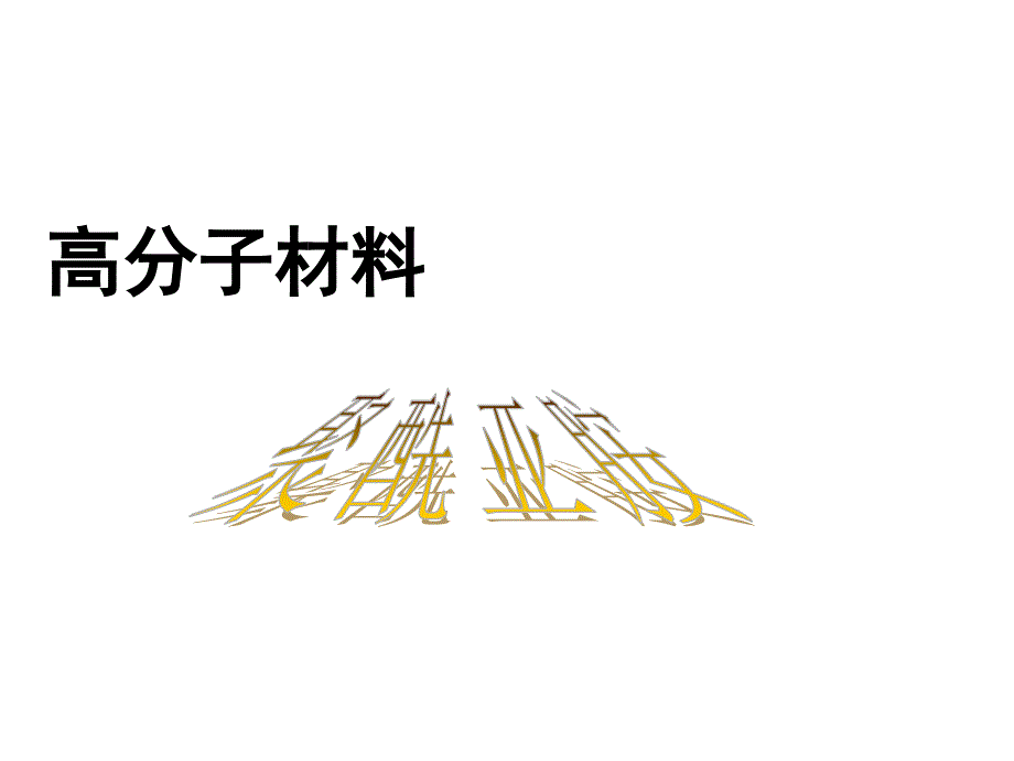 聚酰亚胺综述ppt课件_第1页