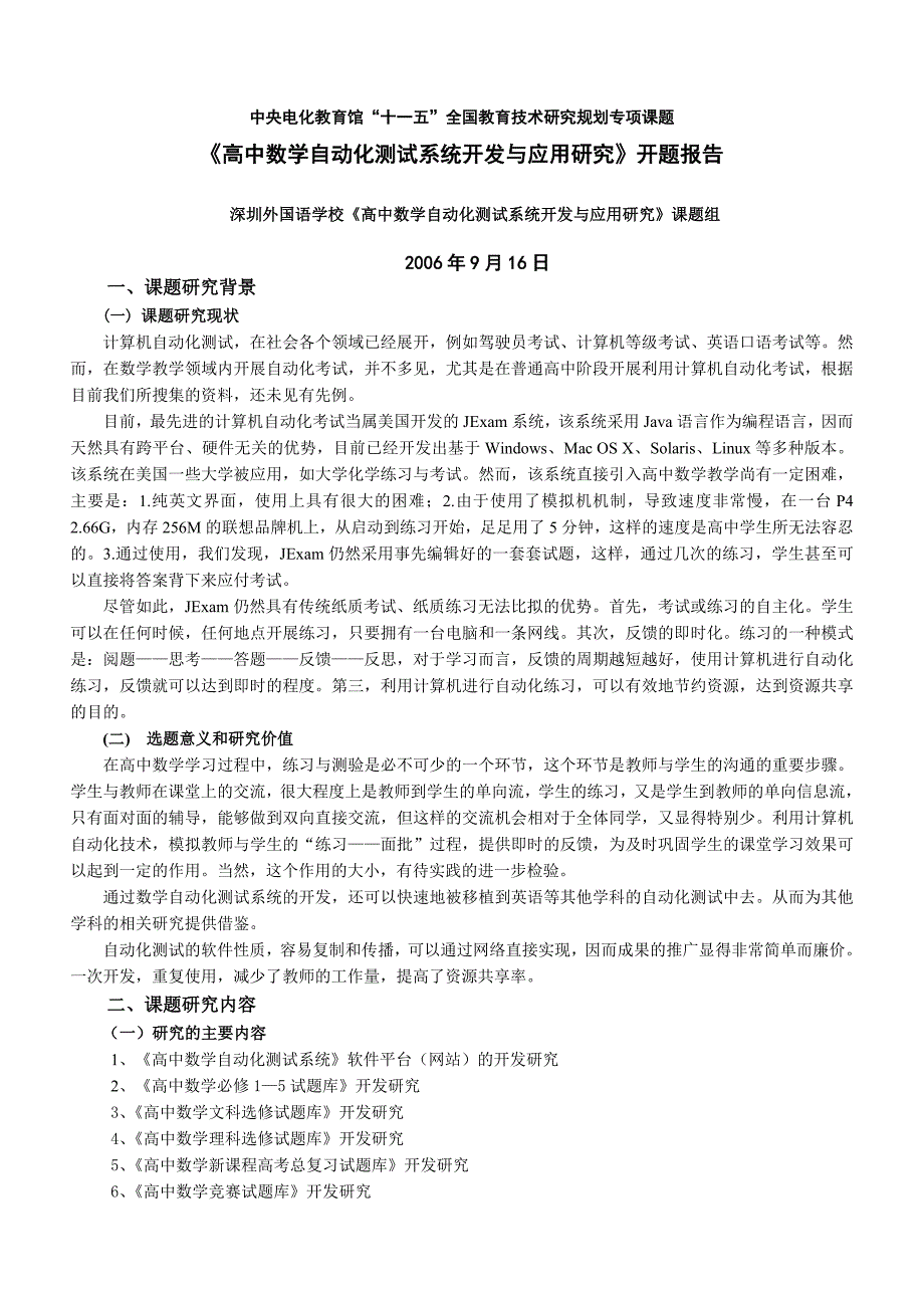 《高中数学自动化测试系统开发与应用研究》开题报告_第1页