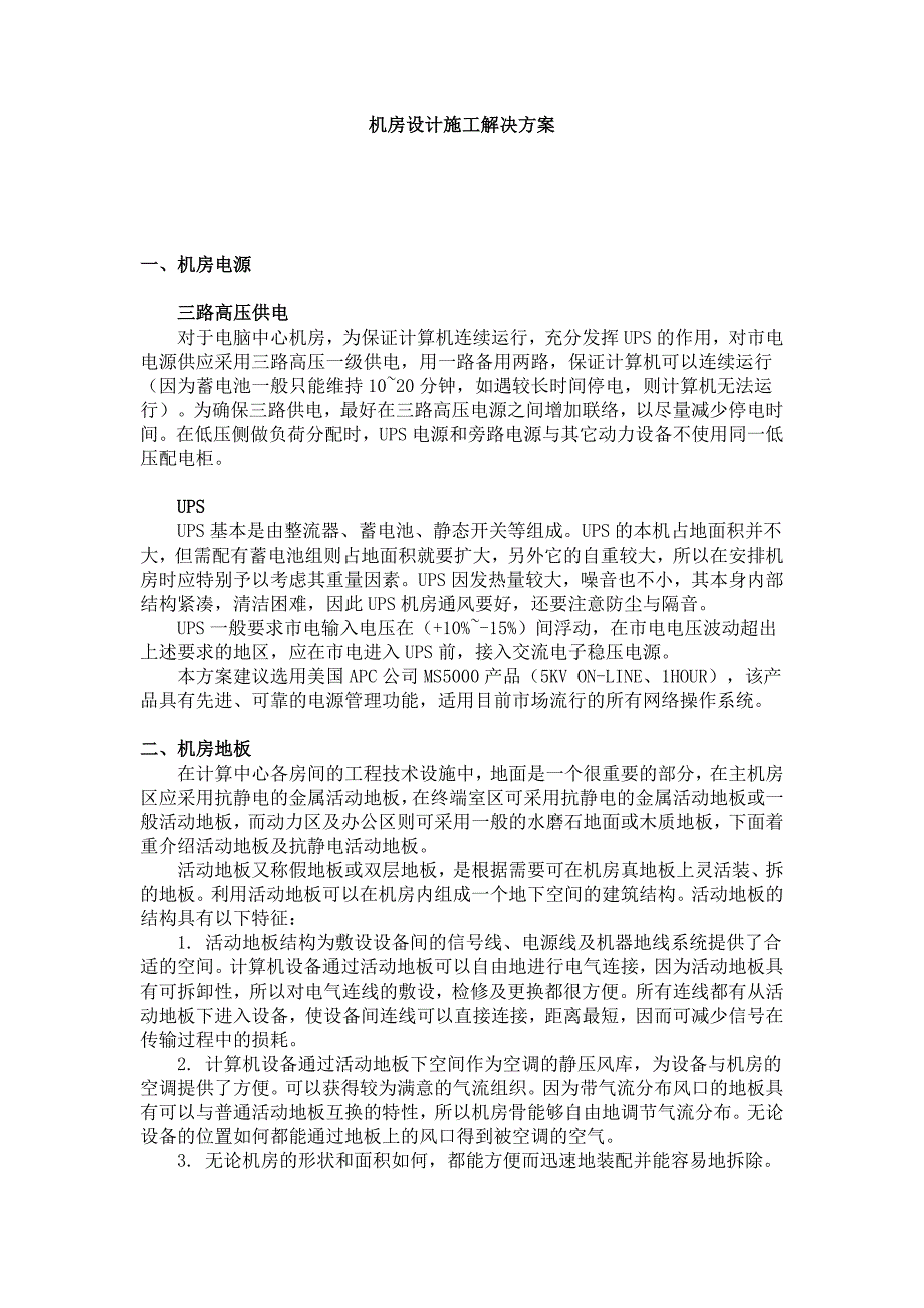 机房施工方案.doc_第1页