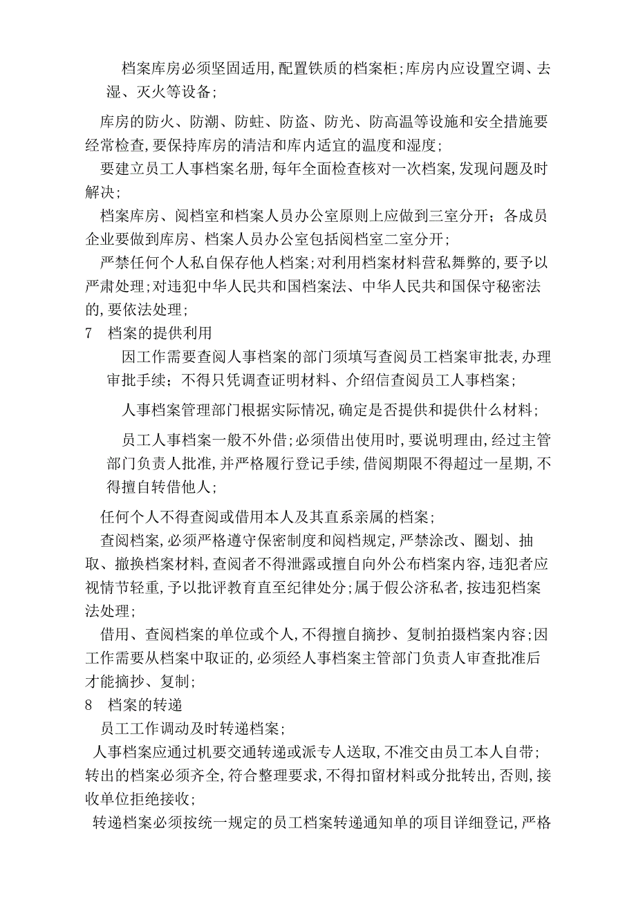 员工人事档案管理规定_第3页