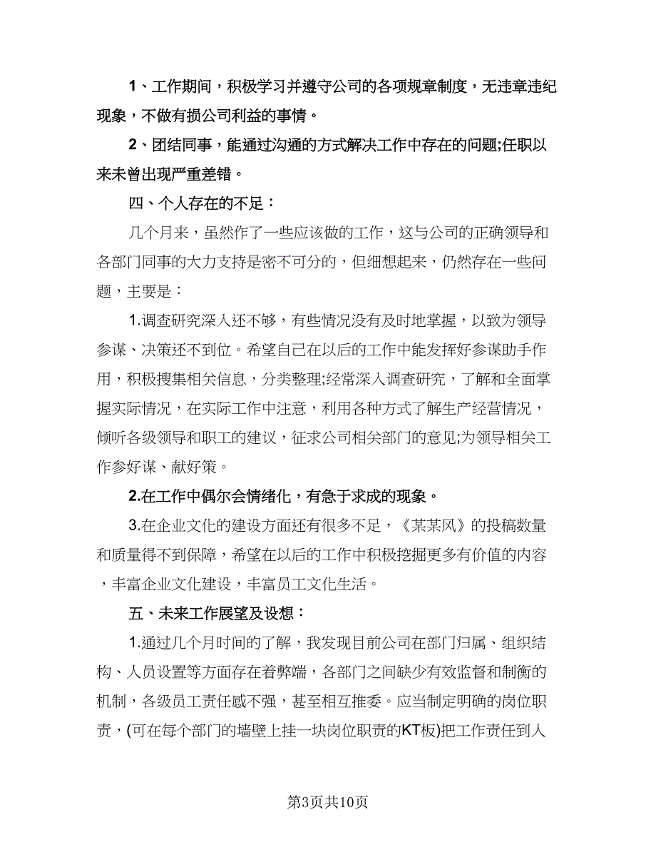 董事长秘书工作计划标准范本（三篇）.doc_第3页