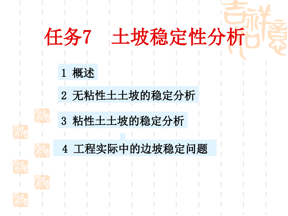 土坡稳定性分析培训讲义PPT(32页)_详细_第1页