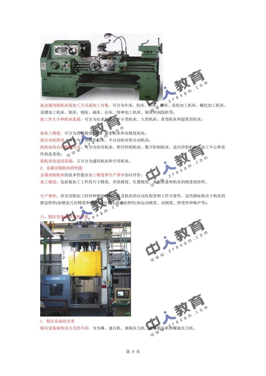 【最新资料】一建机电实务机电工程项目常用工程设备_第5页