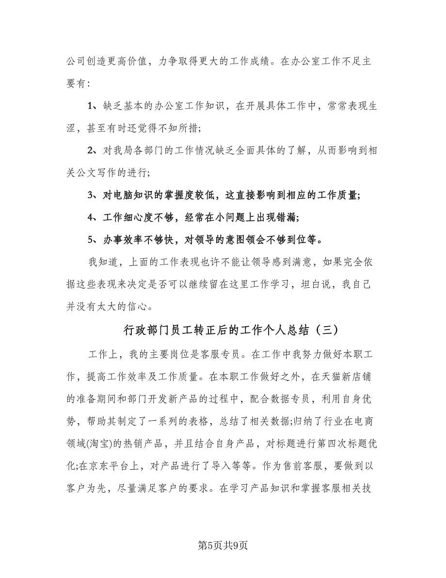 行政部门员工转正后的工作个人总结（四篇）.doc_第5页