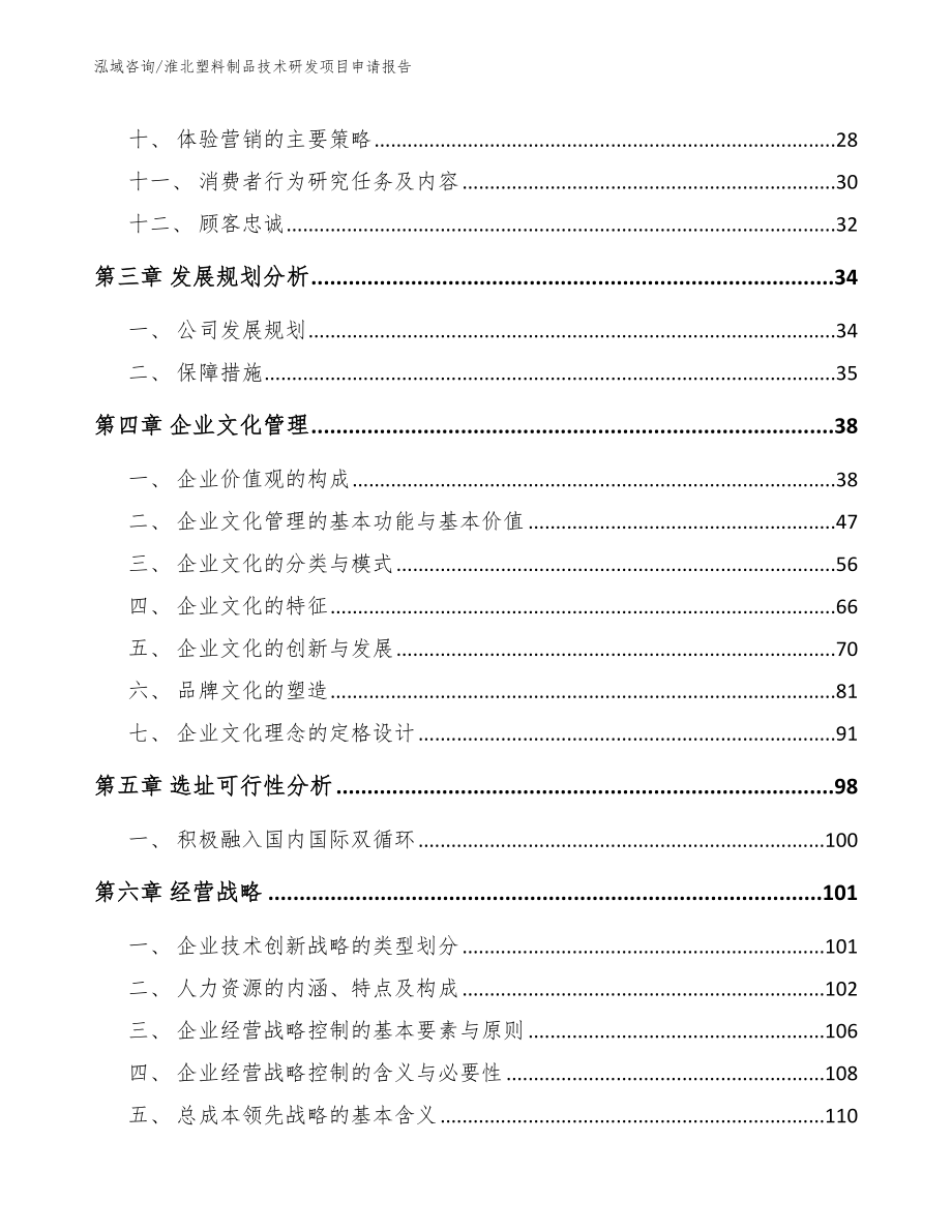 淮北塑料制品技术研发项目申请报告_第3页