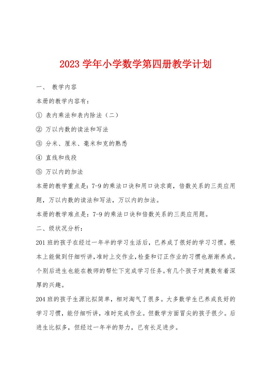 2023年学年小学数学第四册教学计划.docx_第1页