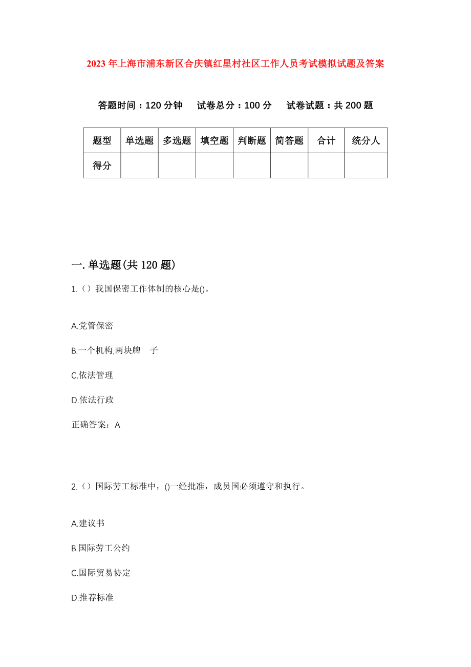 2023年上海市浦东新区合庆镇红星村社区工作人员考试模拟试题及答案_第1页