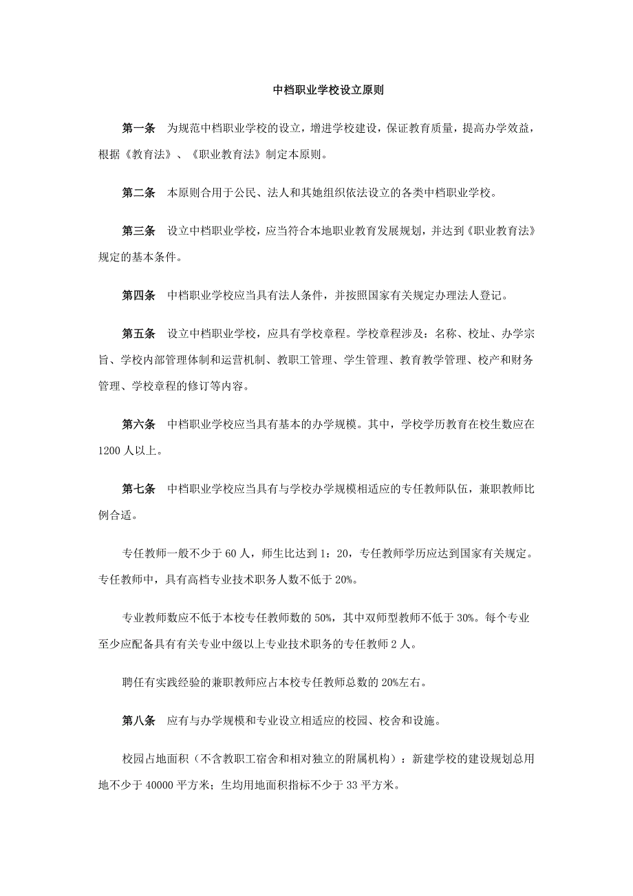 中等、高等、本科职业学校设置标准_第1页