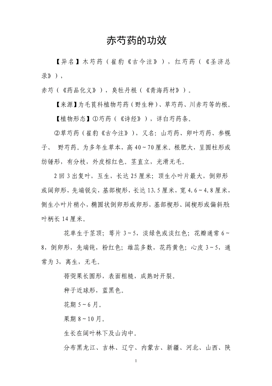 赤芍药的功效.doc_第1页