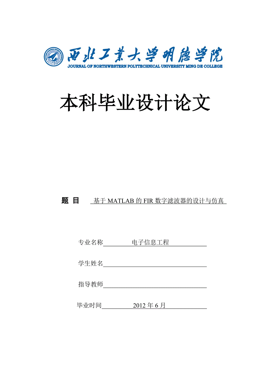 基于MATLAB的FIR数字滤波器的设计与仿真_第1页