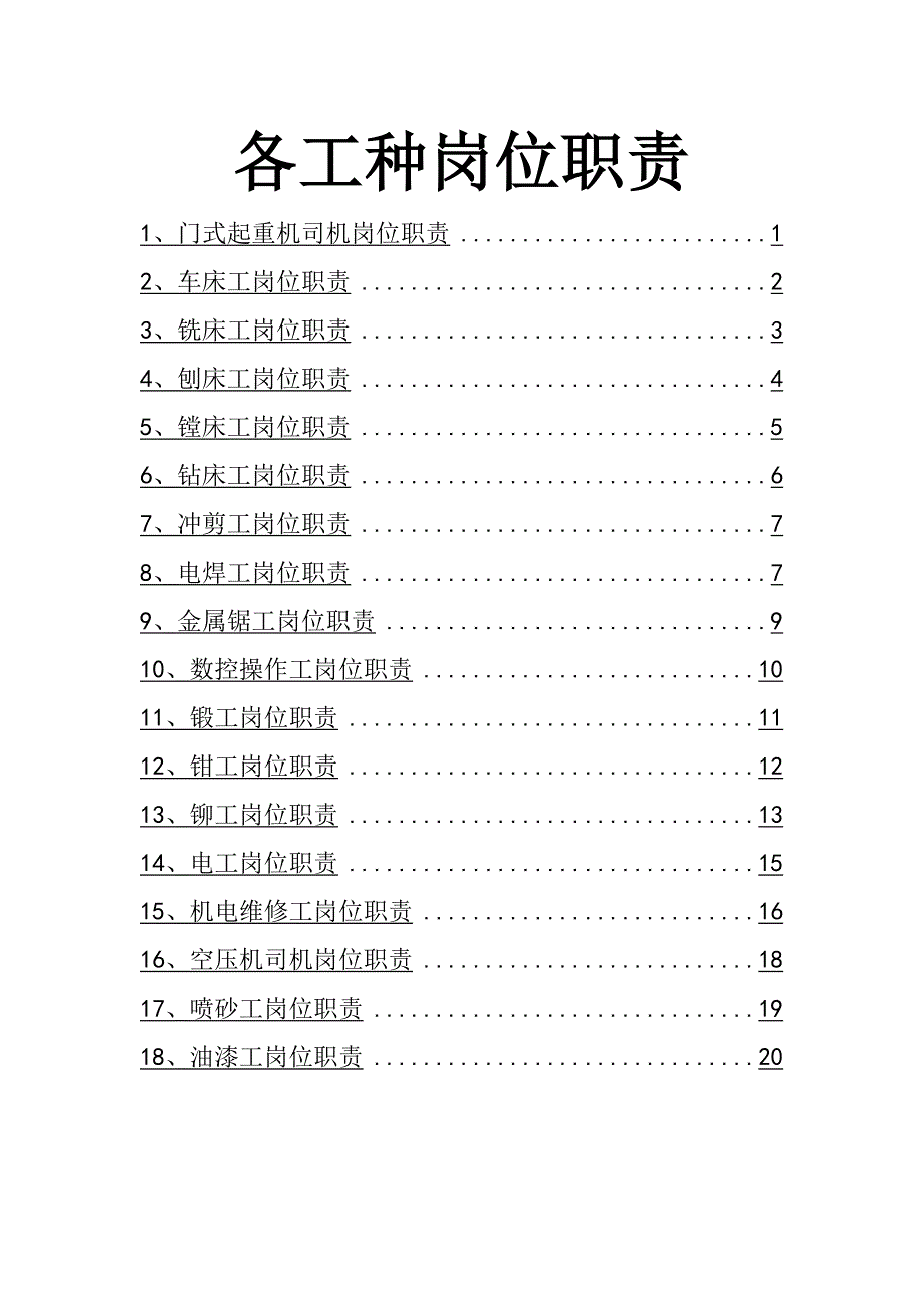 各工种岗位职责_第1页