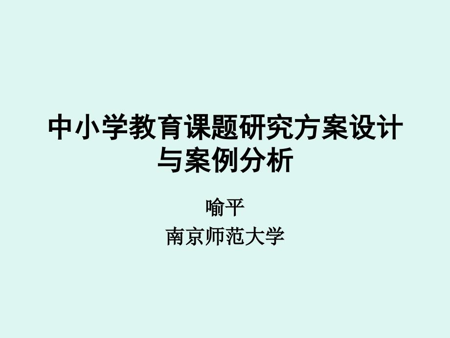 中小学教育课题研究方案设计与案例分析_第1页