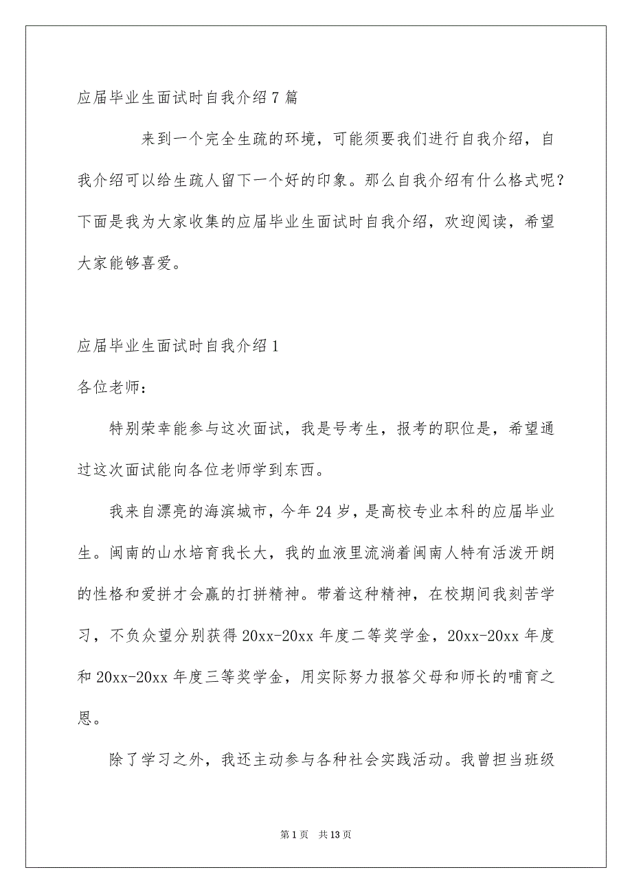 应届毕业生面试时自我介绍7篇_第1页