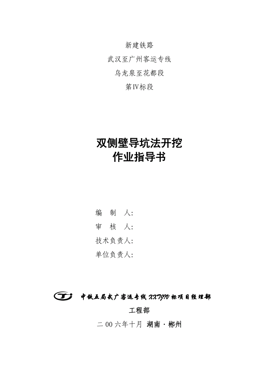 3、双侧壁导坑开挖作业指导书.doc_第1页