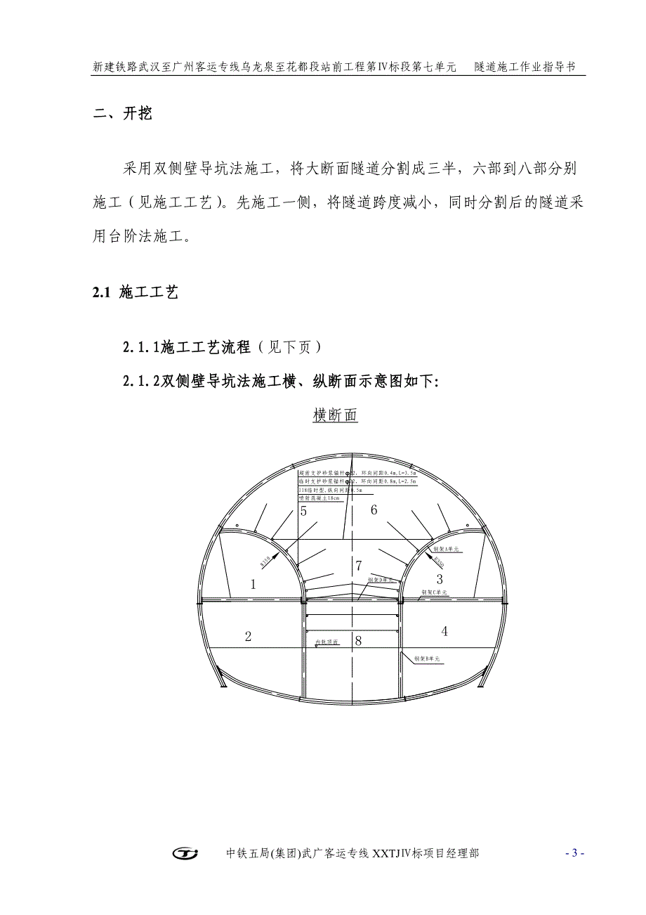 3、双侧壁导坑开挖作业指导书.doc_第4页