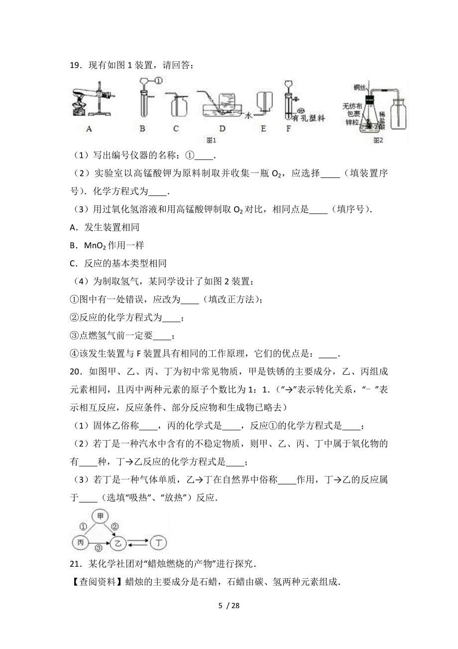 2017届九年级(上)期末化学试卷(解析版)_第5页