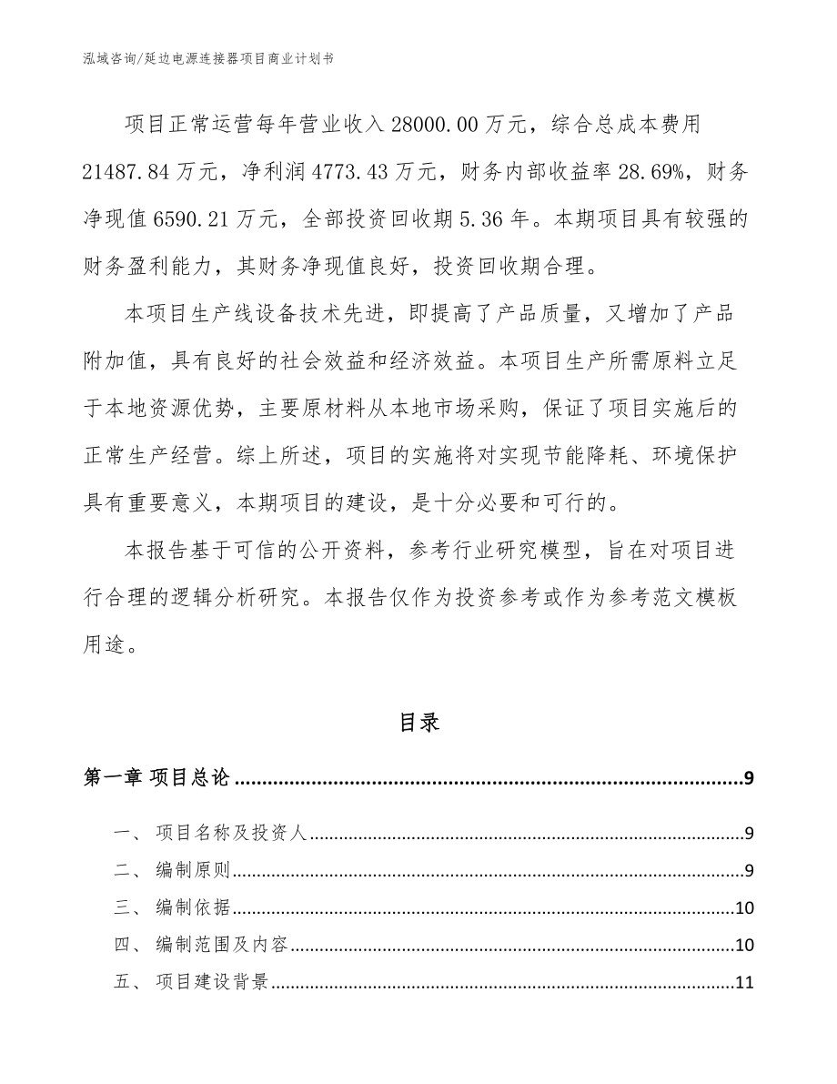 延边电源连接器项目商业计划书（范文）_第2页