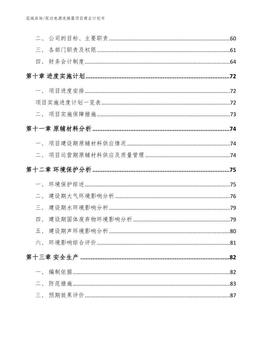 延边电源连接器项目商业计划书（范文）_第5页