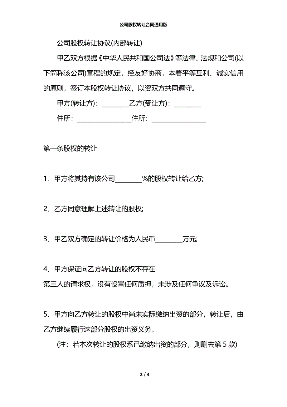 公司股权转让合同通用版_第2页