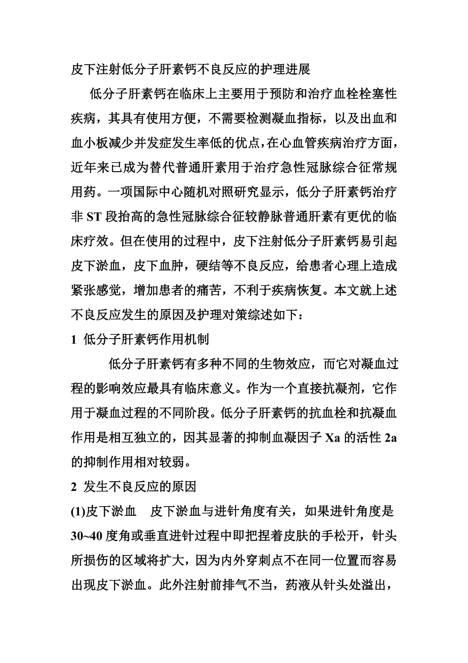 皮下注射低分子肝素钙不良反应的护理进展.doc_第1页