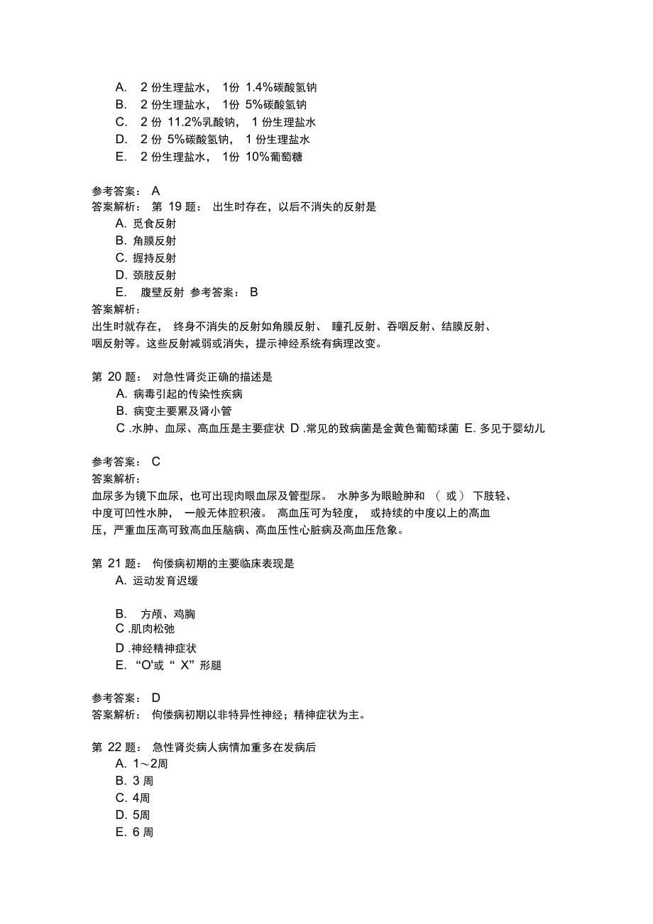 执业护士相关专业知识12模拟题_第5页