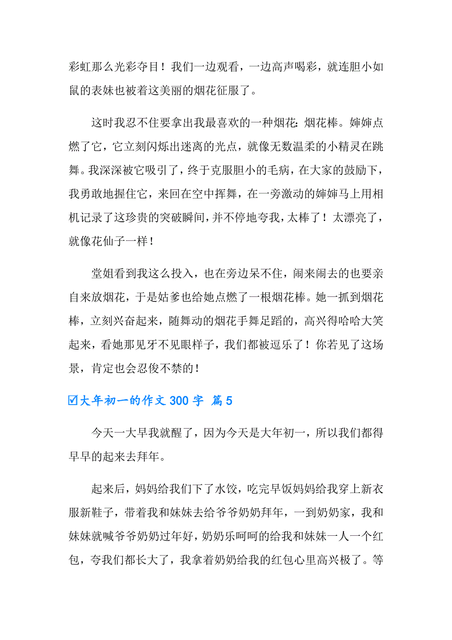 2022大年初一的作文300字集锦5篇_第4页