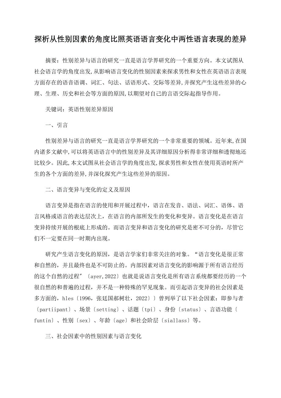 探析从性别因素的角度对比英语语言变化中两性语言表现的差异_第1页
