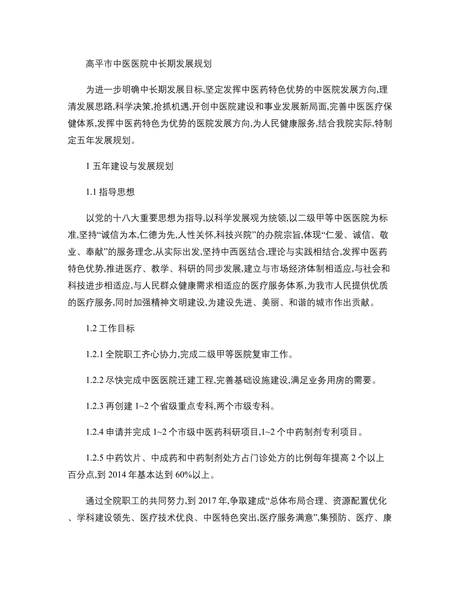 中医医院中长期发展规划精_第1页