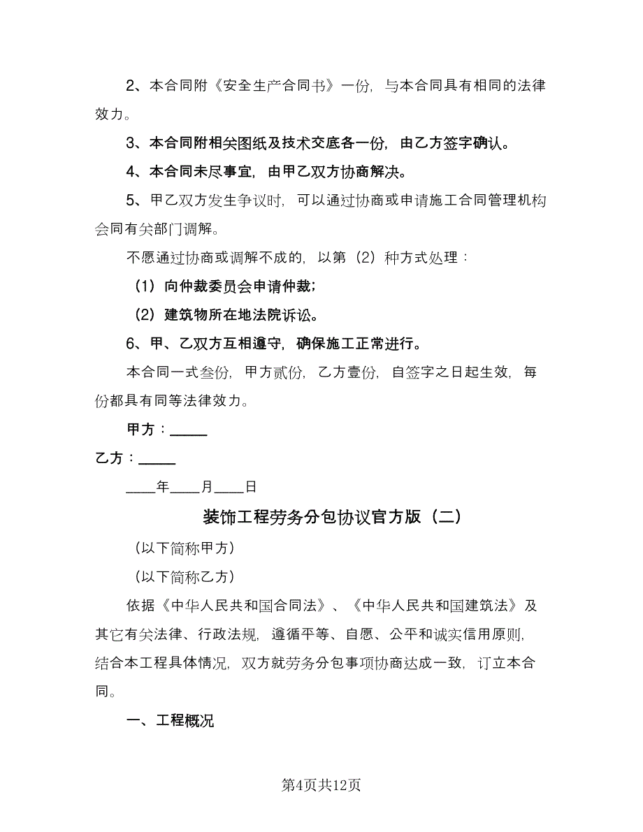 装饰工程劳务分包协议官方版（三篇）.doc_第4页