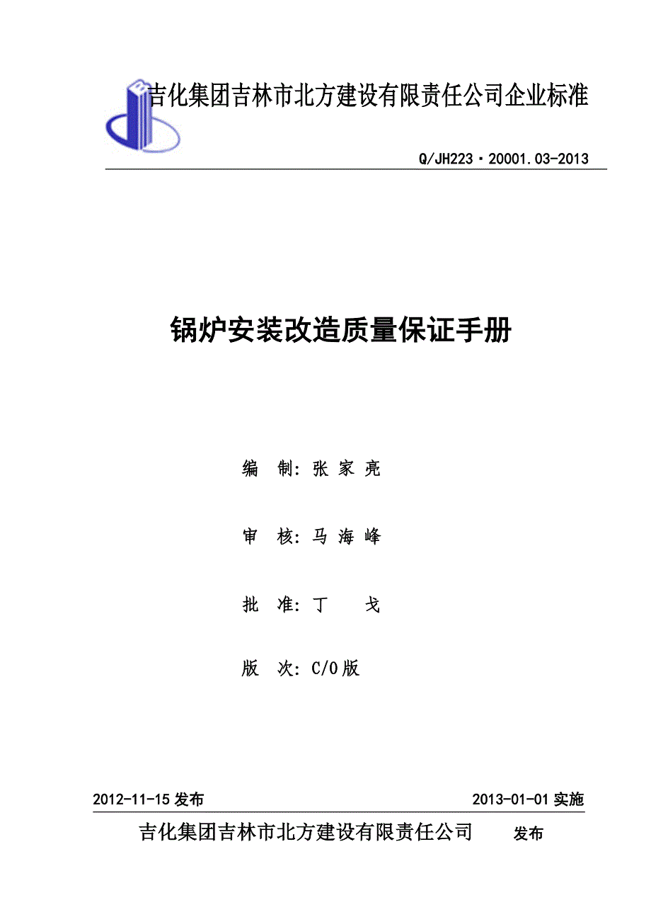 锅炉安装质量保证手册全册.doc_第1页