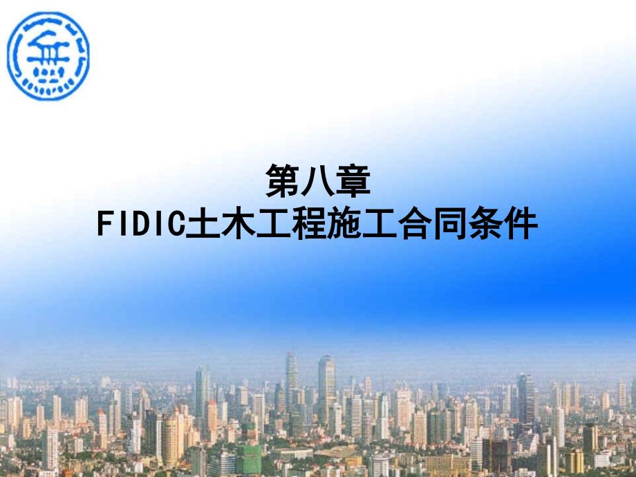 第八章FIDIC土木工程施工合同_第1页